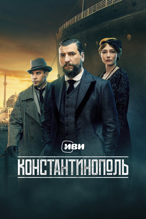 Константинополь сериал 2025 смотреть онлайн бесплатно в хорошем качестве HD